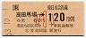 JR券[東]・金額式★高田馬場→120円(昭和63年・小児)