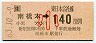 JR券[東]・金額式★南橋本→140円(昭和63年・小児)