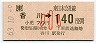 JR券[東]・金額式★香川→140円(昭和63年・小児)