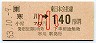 JR券[東]・金額式★寒川→140円(昭和63年・小児)