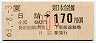 JR券[東]・金額式★日詰→170円(昭和63年・小児)