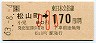 JR券[東]・金額式★松山町→170円(昭和63年・小児)