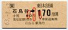 JR券[東]・金額式★石鳥谷→170円(昭和63年・小児)