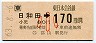 JR券[東]・金額式★日和田→170円(昭和63年・小児)