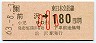 JR券[東]・金額式★前沢→180円(昭和63年・小児)