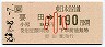 JR券[東]・金額式★要田→190円(昭和63年・小児)
