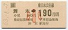 JR券[東]・金額式★舞木→190円(昭和63年・小児)