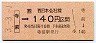 JR券[西]・金額式★寺前→140円(平成3年)