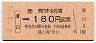JR券[西]・金額式★溝口→180円(平成3年)