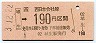 JR券[西]・金額式★埴生→190円(平成3年)