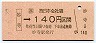 JR券[西]・金額式★妙寺→140円(平成4年)