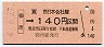 JR券[西]・金額式★御所→140円(平成4年)