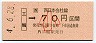 JR券[西]・金額式★三輪→70円(平成4年・小児)