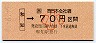 JR券[西]・金額式★和知→70円(平成4年・小児)