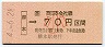 JR券[西]・金額式★柳本→70円(平成4年・小児)