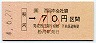 JR券[西]・金額式★粉河→70円(平成4年・小児)