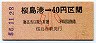 国鉄バス・金額式★桜島港→40円(昭和56年・小児)