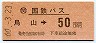 国鉄バス・金額式★烏山→50円(昭和60年)