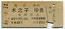 井笠鉄道連絡★里庄→木之子(昭和46年・150円)