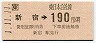 JR券[東]・金額式★新宿→190円(平成元年)