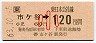 JR券[東]・金額式★市ヶ谷→120円(昭和63年・小児)