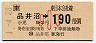 JR券[東]・金額式★品井沼→190円(平成元年・小児)