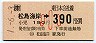 JR券[東]・金額式★松島海岸→390円(平成元年・小児)