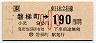JR券[東]・金額式★磐梯町→190円(平成2年・小児)