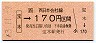 JR券[西]・金額式★宝木→170円(昭和63年)