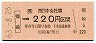 JR券[西]・金額式★福崎→220円(昭和63年)