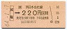 JR券[西]・金額式★城陽→220円(昭和64年)