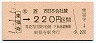 JR券[西]・金額式★東福寺→220円(平成元年)