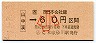 JR券[西]・金額式★(ム)山中渓→60円(平成元・小児)
