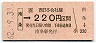 JR券[西]・国鉄地紋★南条→220円(昭和62年)