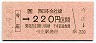 JR券[西]・国鉄地紋★今庄→220円(昭和62年)