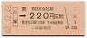 JR券[西]・国鉄地紋★二塚→220円(昭和62年)