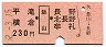 平滝・横倉←[飯山]→北長野・牟礼(昭和52年・230円)