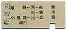 瀬野・小屋浦←[海田市]→矢賀・横川(昭和46年・40円)