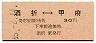 東京印刷・赤地紋★酒折⇔甲府(昭和45年・30円)