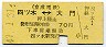 京成→都交★四つ木⇔大門(昭和47年・70円)