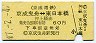 京成→都交★京成曳舟⇔東日本橋(昭和47年・60円)