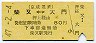 京成→都交★柴又⇔大門(昭和47年・80円)
