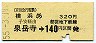 京急・金額式★横浜から泉岳寺→140円(昭和55年)