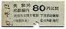 相模鉄道・金額式★大和→80円(昭和47年)