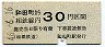 相模鉄道・金額式★和田町→30円(昭和46年)
