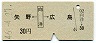 矢野←[向洋]→広島(昭和46年・30円)