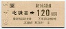 JR券[東]・金額式★北鎌倉→120円(昭和63年)