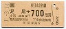 JR券[東]・金額式★足尾→700円(平成元年)