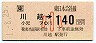 JR券[東]・金額式★川越→140円(平成元年・小児)