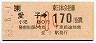JR券[東]・金額式★愛子→170円(昭和63年・小児)